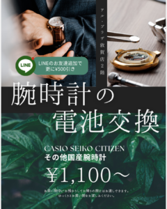 アル・プラザ敦賀｜エバージュエリー腕時計電池交換