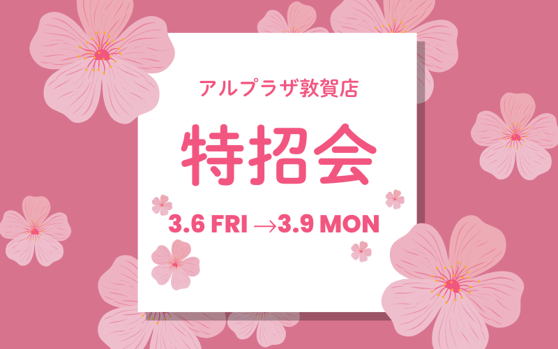 アル・プラザ敦賀｜エバージュエリー特招会